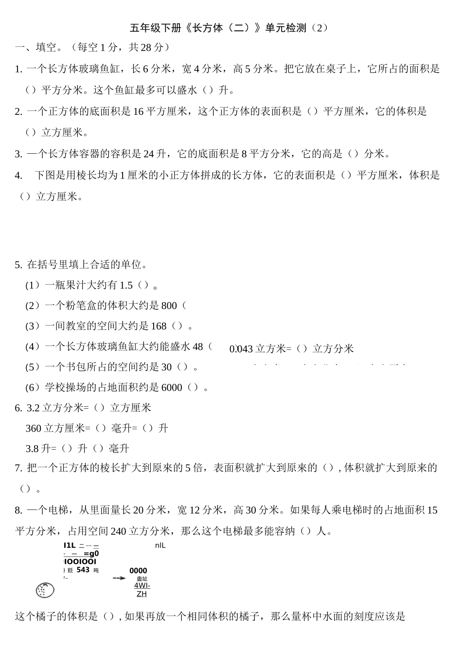 五年级下册《长方体(二)》单元检测(2)_第1页