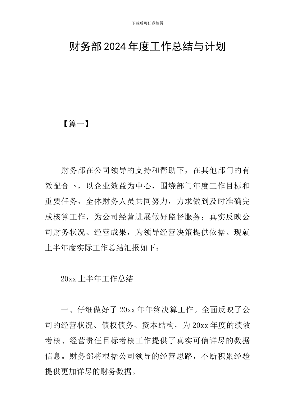 财务部2024年度工作总结与计划_第1页