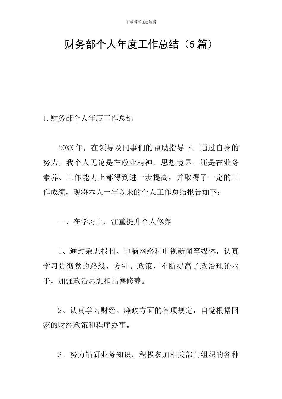 财务部个人年度工作总结_第1页