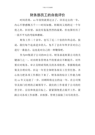 财务部员工的自我评价