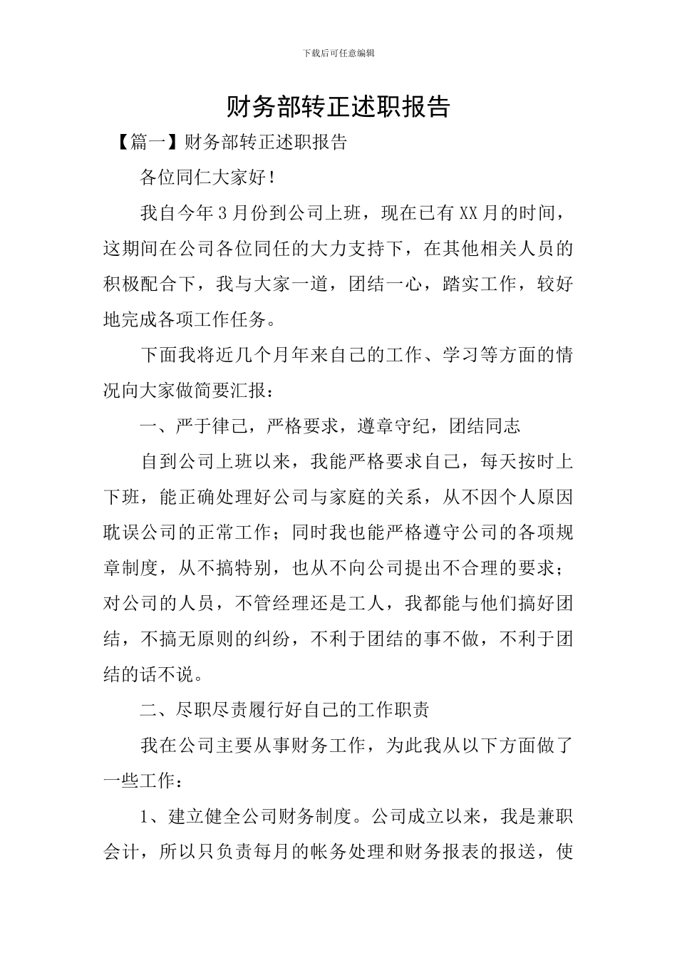 财务部转正述职报告_第1页