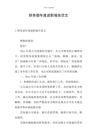 财务部年度述职报告范文