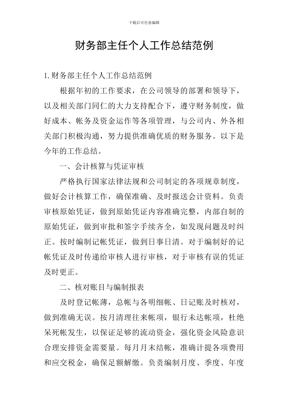 财务部主任个人工作总结范例_第1页