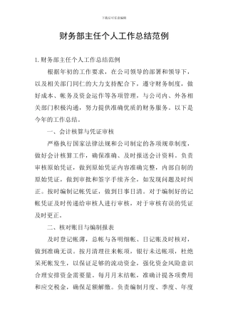 财务部主任个人工作总结范例