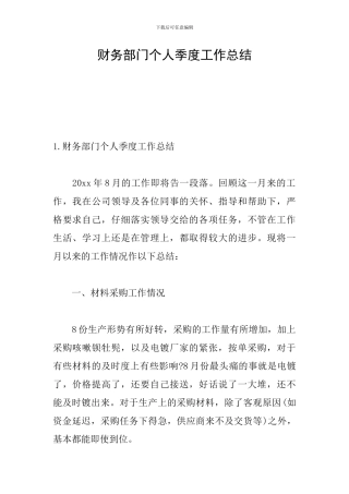 财务部门个人季度工作总结