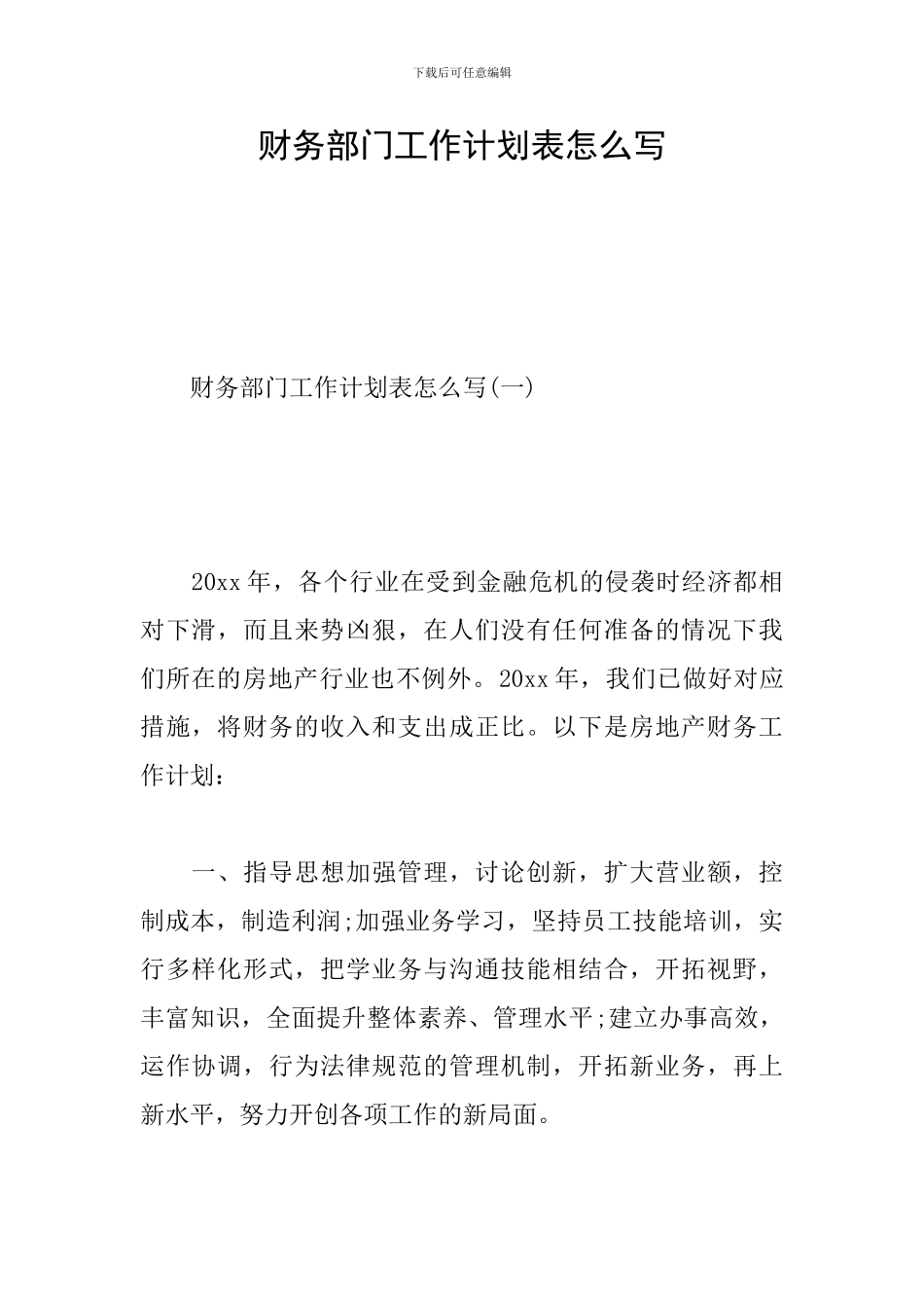 财务部门工作计划表怎么写_第1页