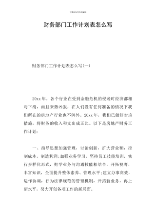 财务部门工作计划表怎么写