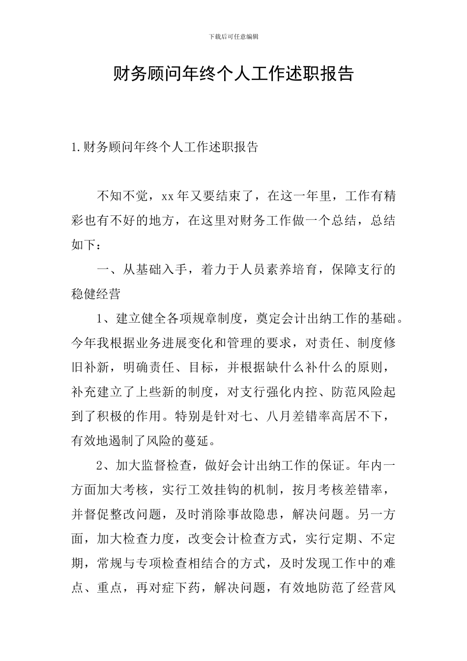 财务顾问年终个人工作述职报告_第1页