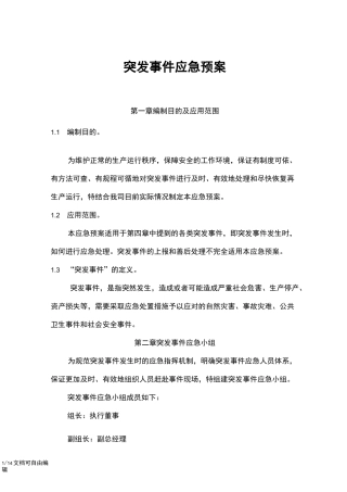 水质突发事件应急预案