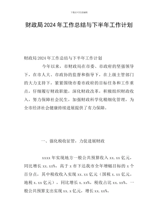 财政局2024年工作总结与下半年工作计划