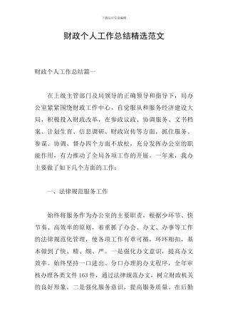 财政个人工作总结精选范文