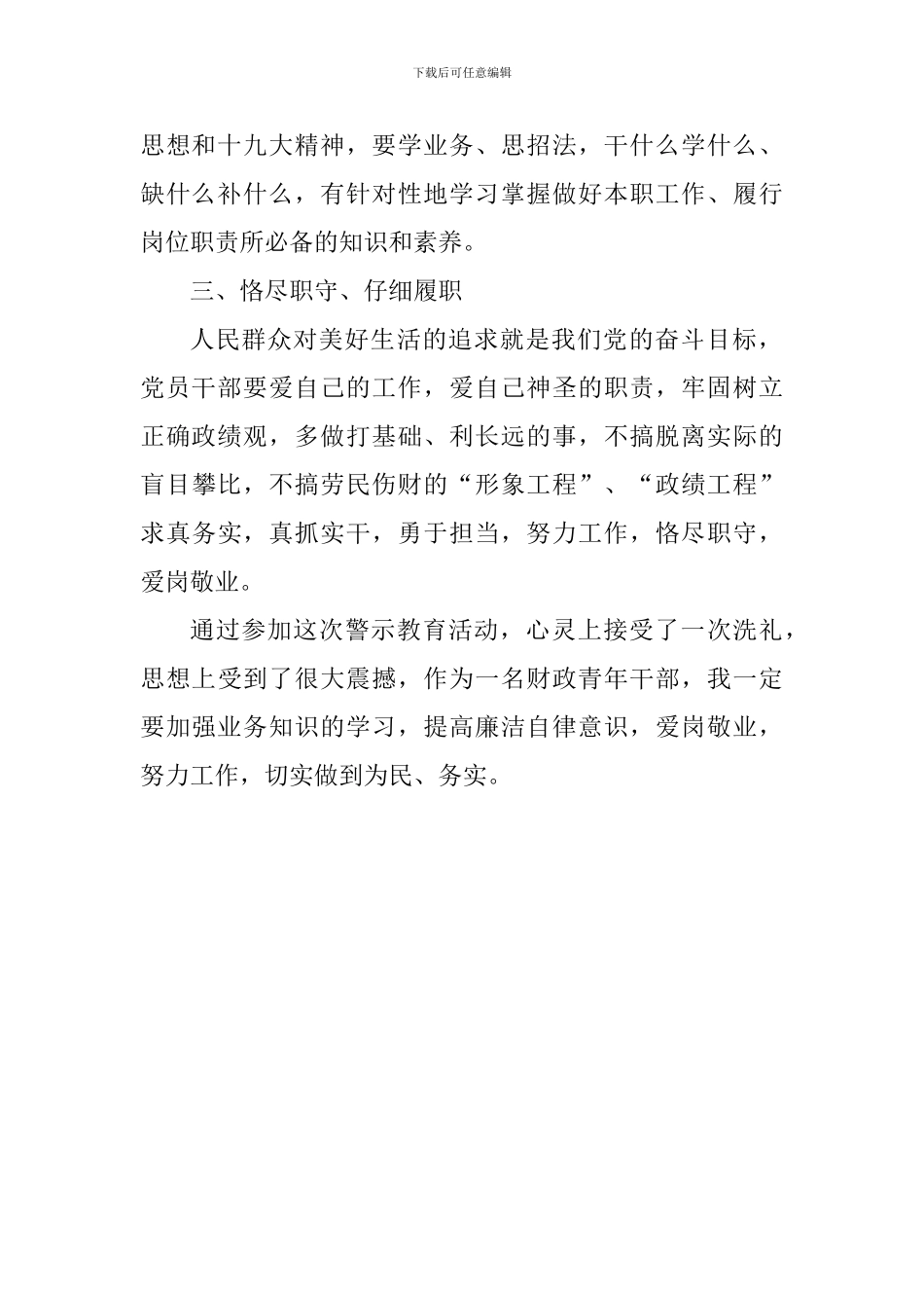 财政局“讲忠诚、严纪律、立政德”专题警示教育心得体会_第2页