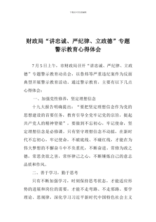 财政局“讲忠诚、严纪律、立政德”专题警示教育心得体会