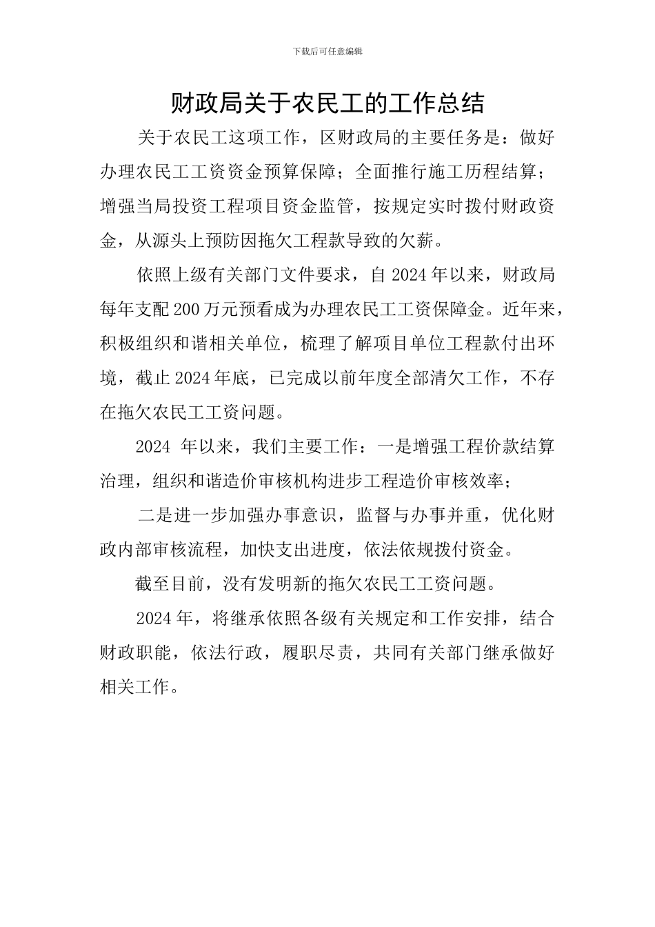 财政局关于农民工的工作总结_第1页