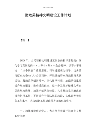 财政局精神文明建设工作计划