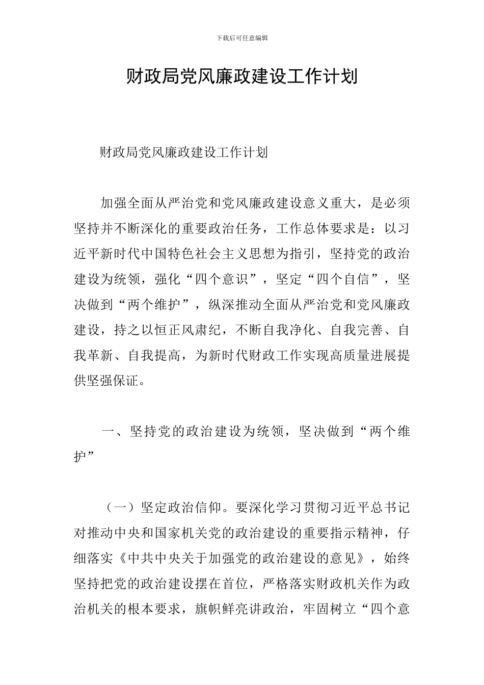 财政局党风廉政建设工作计划_第1页