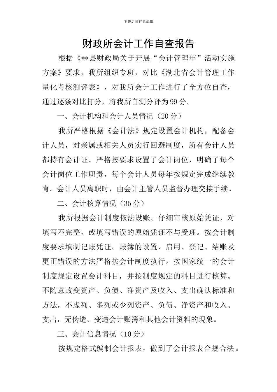 财政所会计工作自查报告_第1页