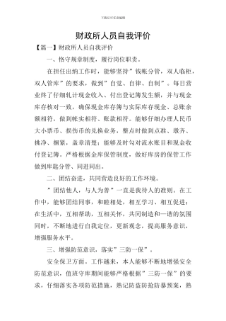 财政所人员自我评价