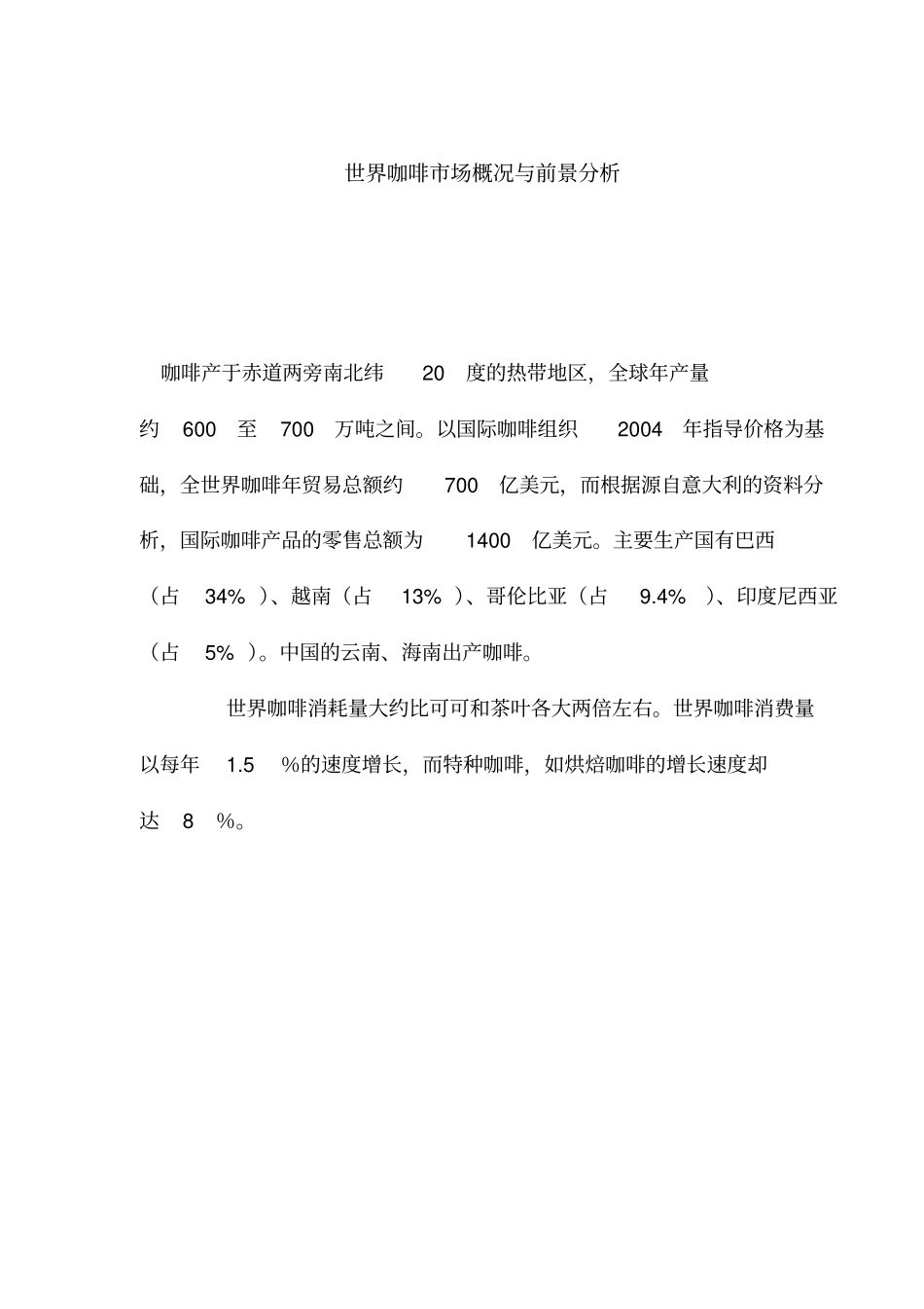 世界咖啡场概况与前景分析_第1页