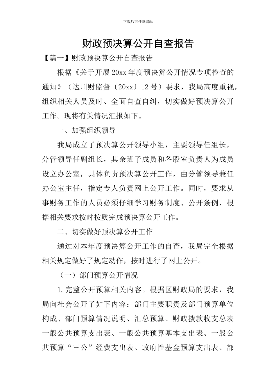 财政预决算公开自查报告_第1页