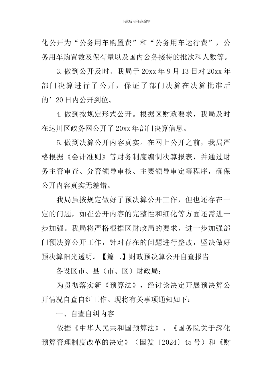 财政预决算公开自查报告_第3页