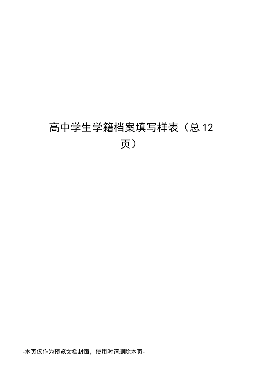 高中学生学籍档案填写样表_第1页