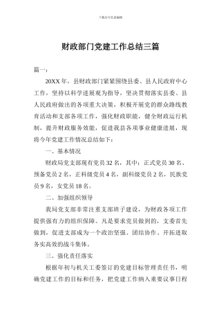 财政部门党建工作总结三篇