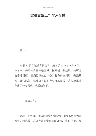 货运企业工作个人总结