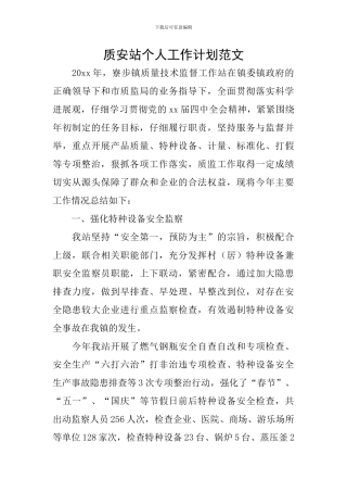 质安站个人工作计划范文