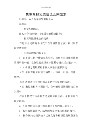 货车车辆租赁协议合同范本