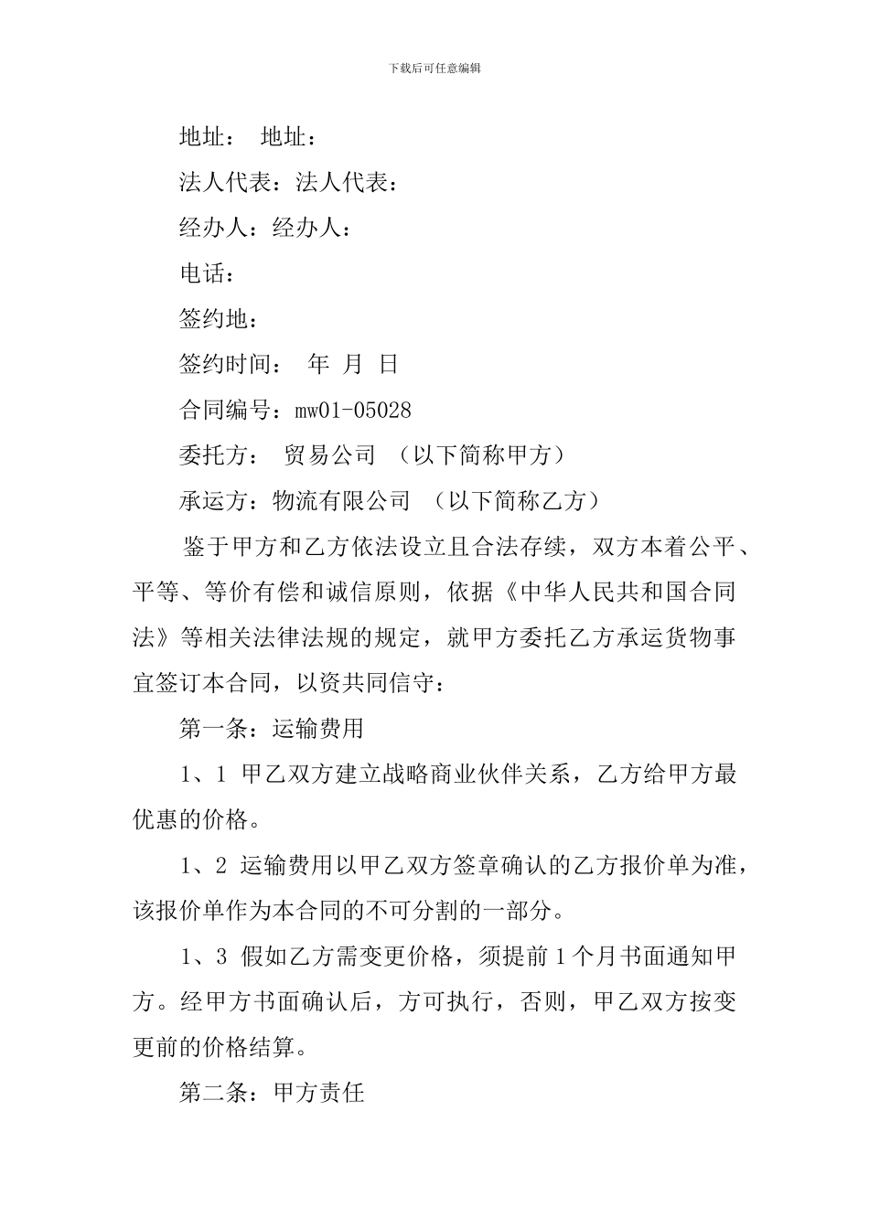 货物委托运输的合同_第3页