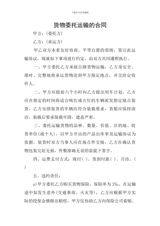 货物委托运输的合同