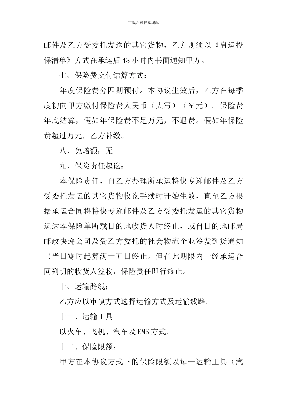 货物运输协议书_第3页