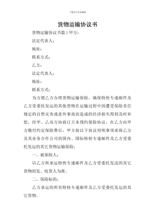 货物运输协议书
