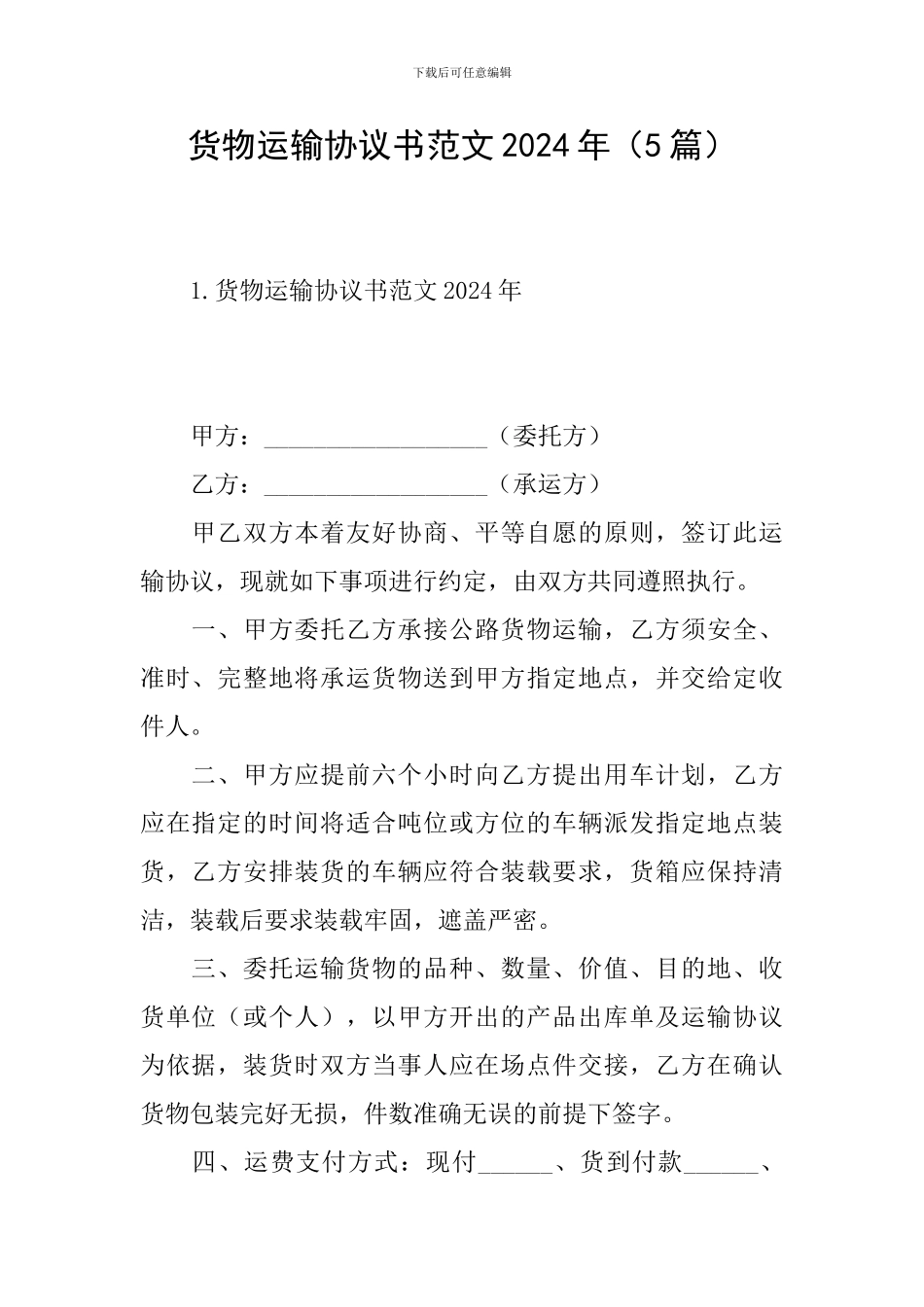 货物运输协议书范文2024年_第1页