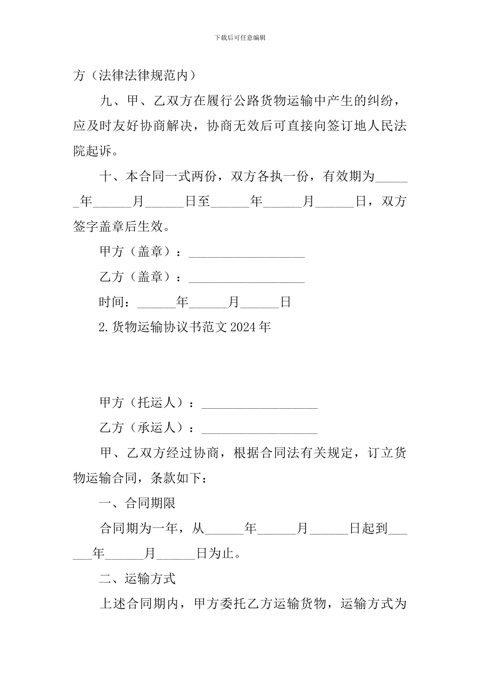 货物运输协议书范文2024年_第3页