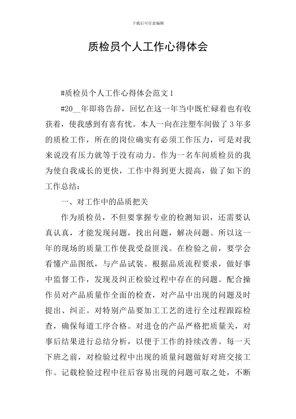 质检员个人工作心得体会_第1页