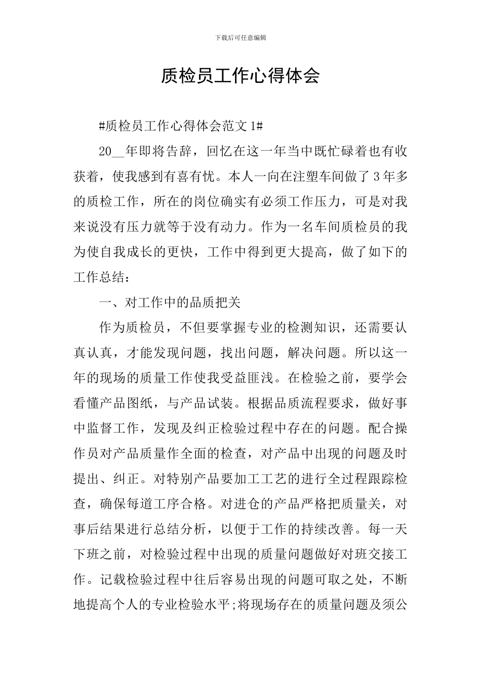 质检员工作心得体会_第1页