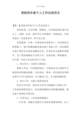 质检员年度个人工作总结范文