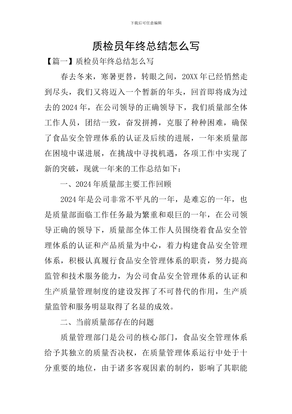 质检员年终总结怎么写_第1页