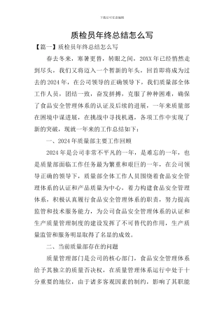 质检员年终总结怎么写