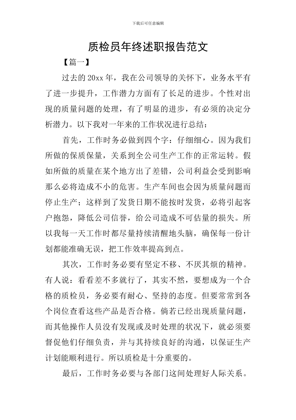 质检员年终述职报告范文_第1页