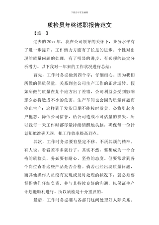 质检员年终述职报告范文