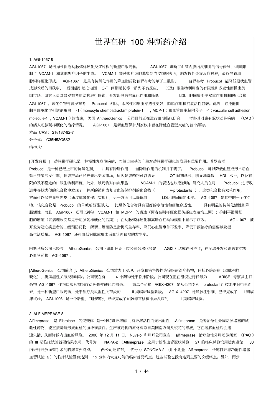 世界在研100种新药_第1页