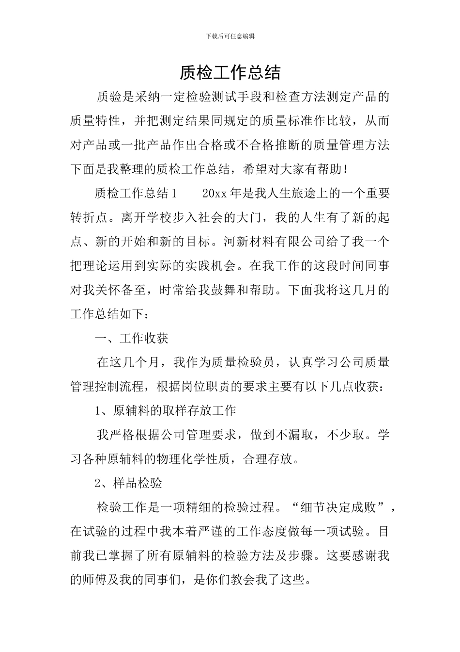 质检工作总结_第1页