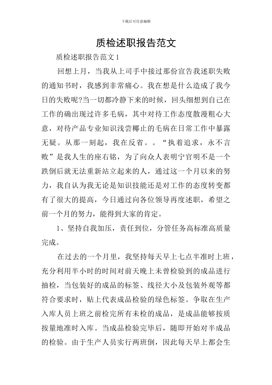 质检述职报告范文_第1页