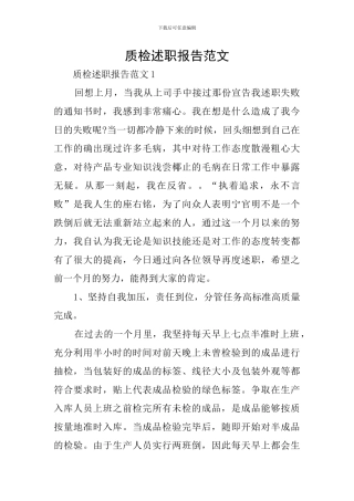 质检述职报告范文