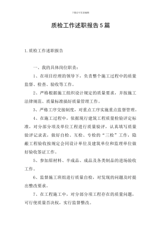 质检工作述职报告5篇