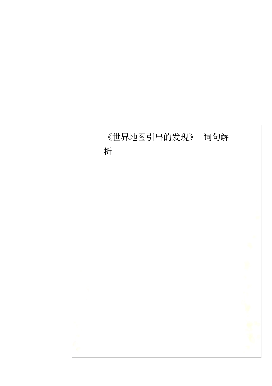 世界地图引出的发现词句解析_第1页