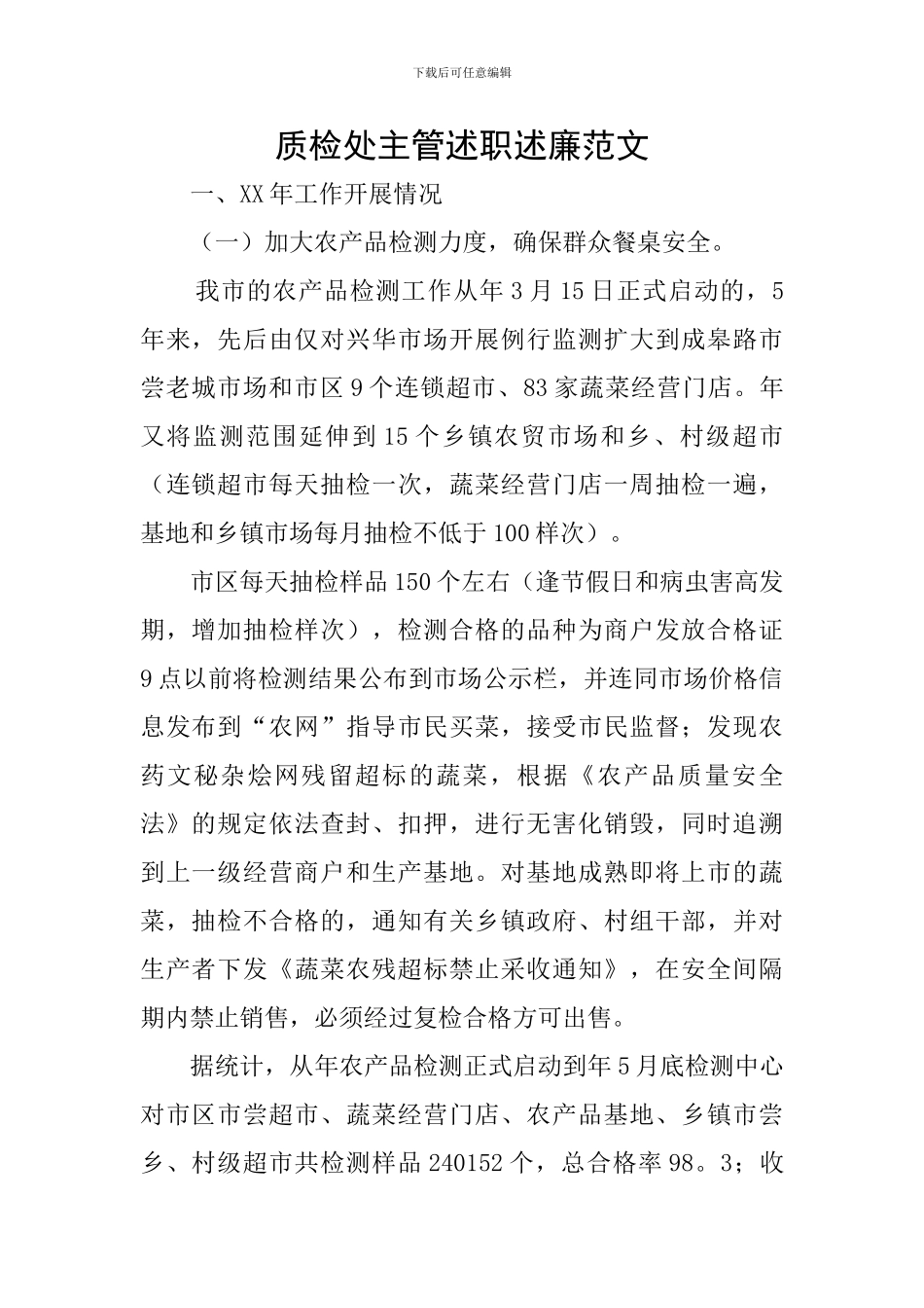 质检处主管述职述廉范文_第1页